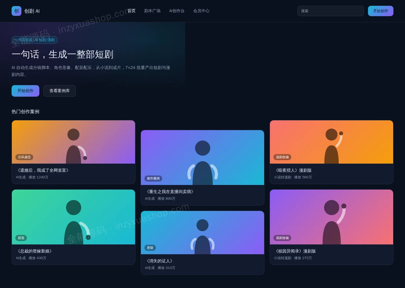 AI短剧生成网站前台首页截图