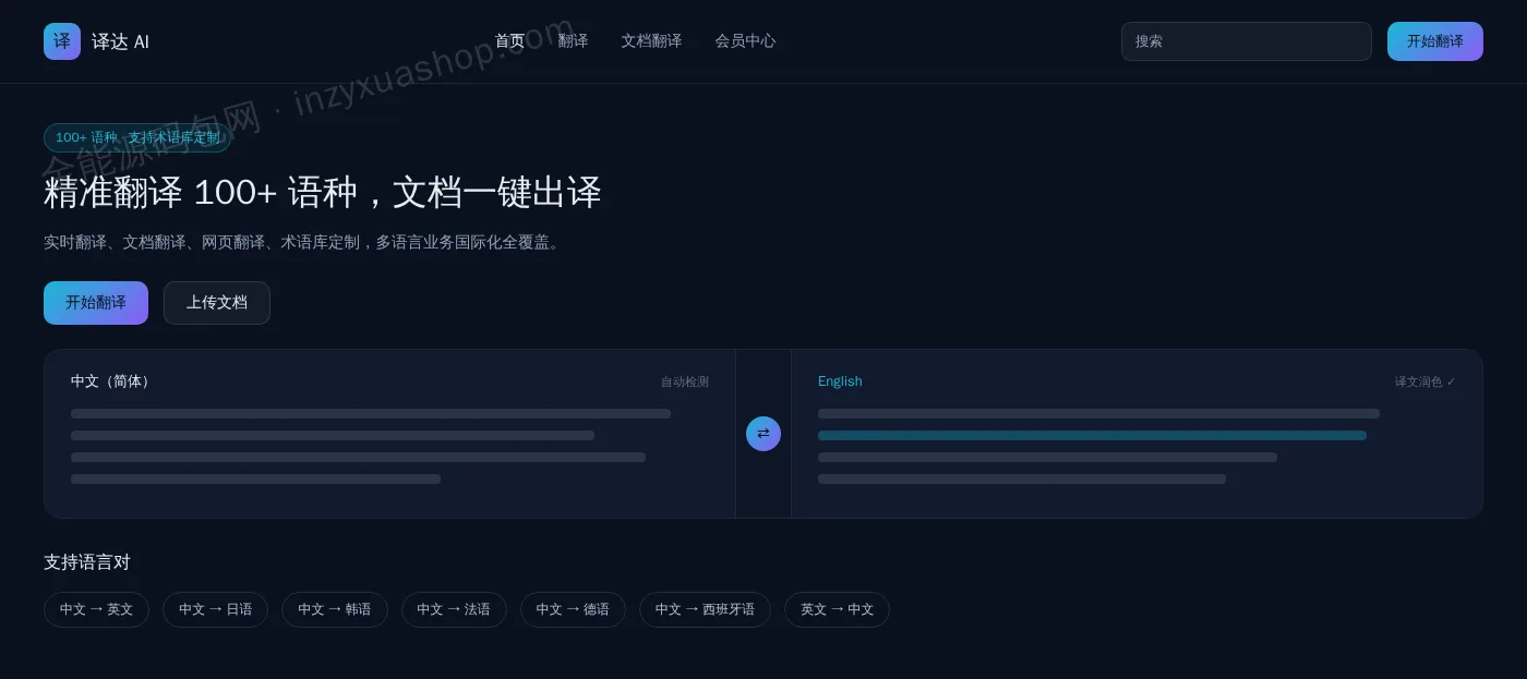 AI翻译网站前台首页截图