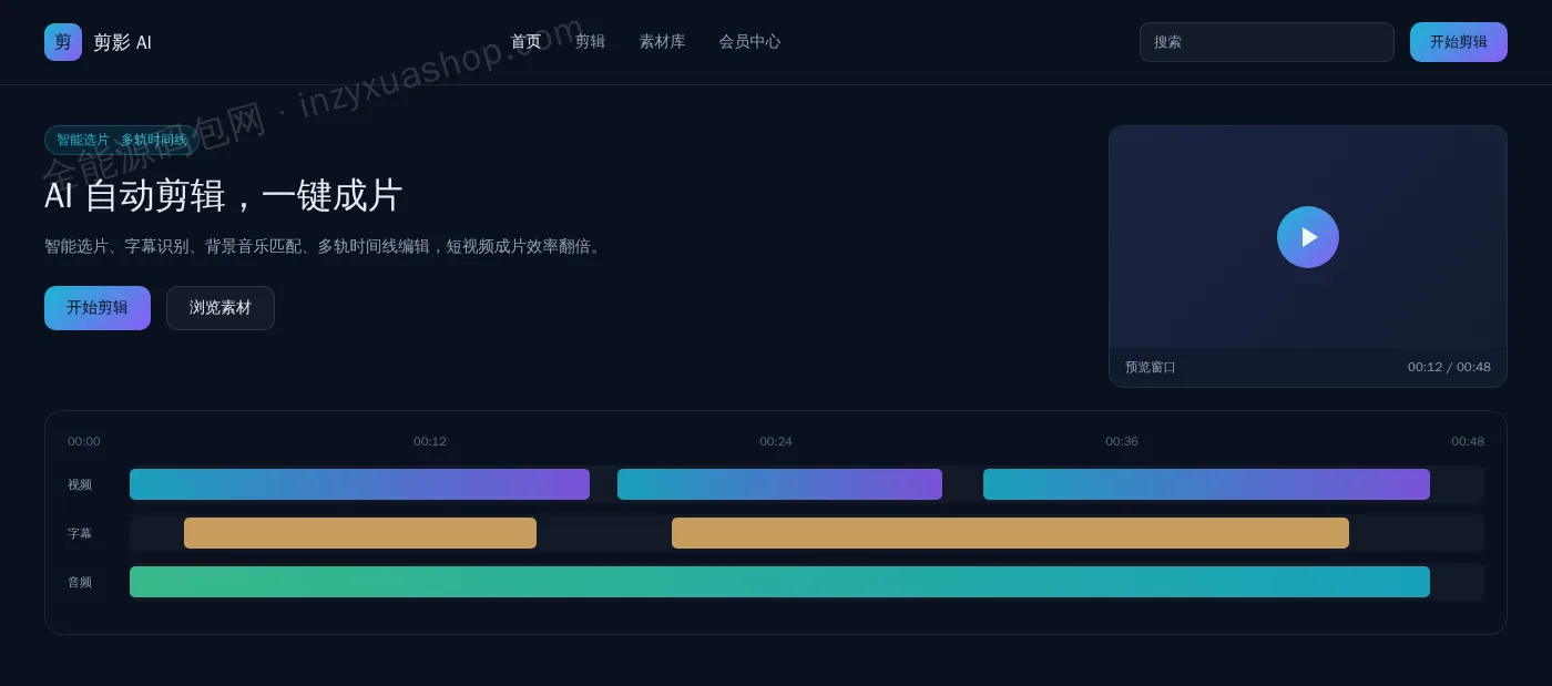 AI视频剪辑网站前台首页截图