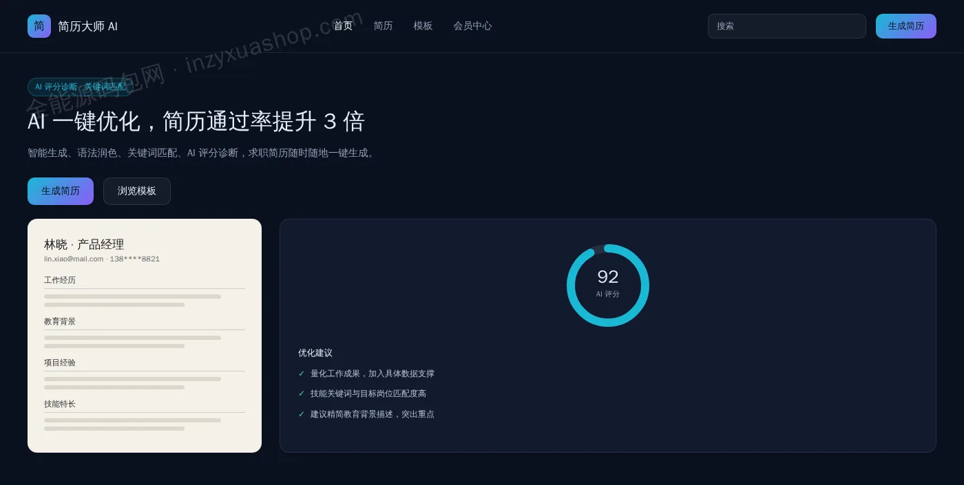 AI简历网站前台首页截图