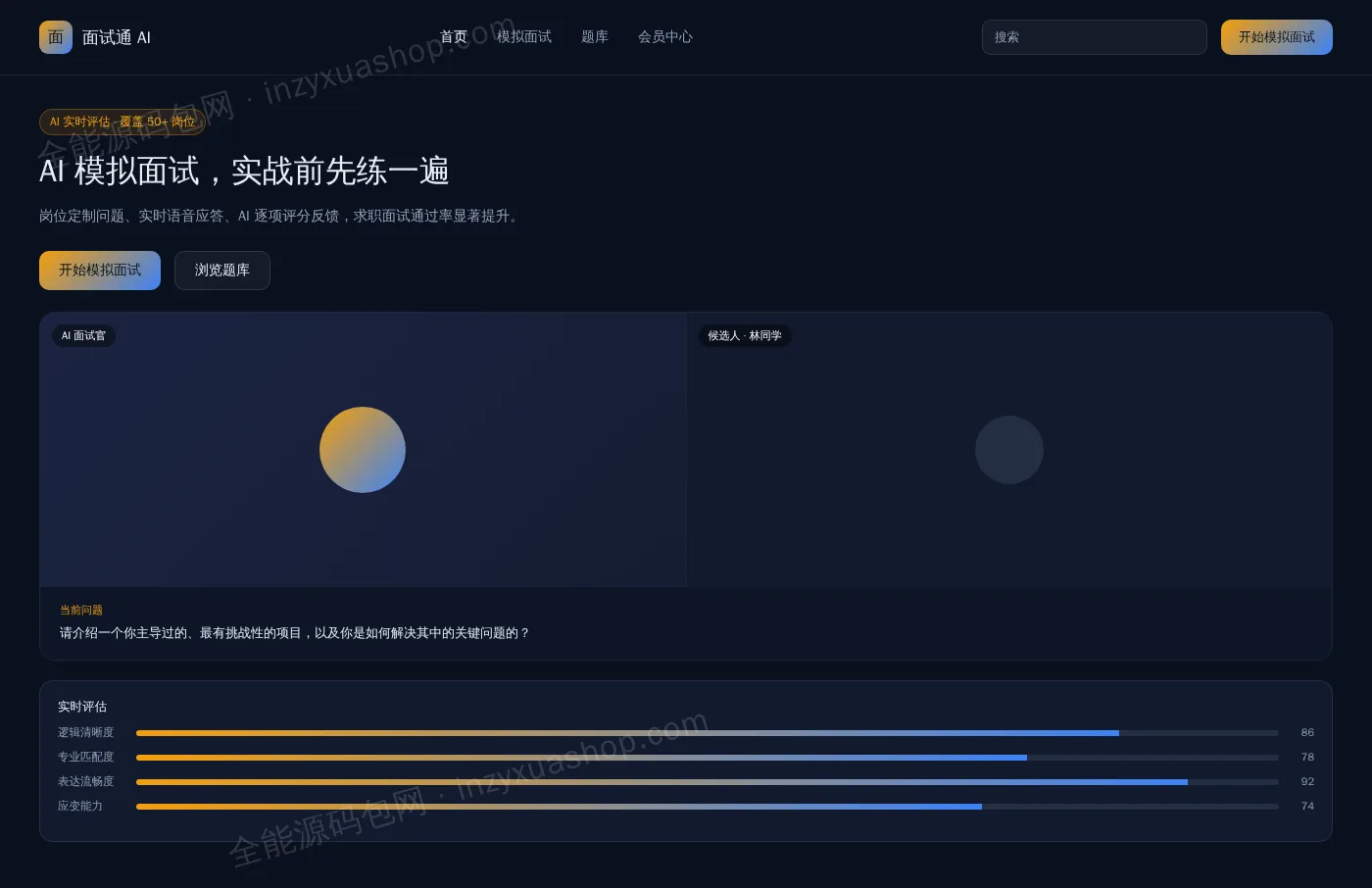 AI模拟面试网站前台首页截图