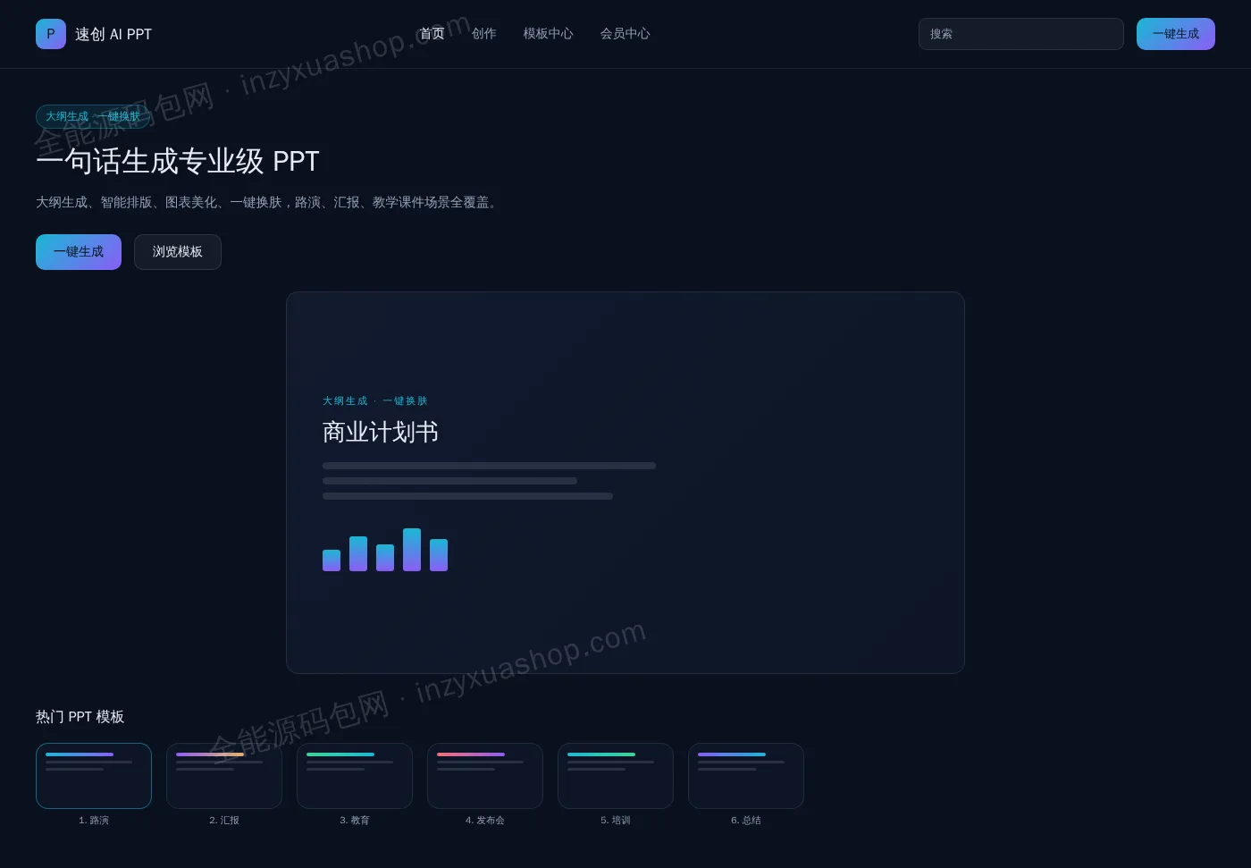 AI PPT网站前台首页截图