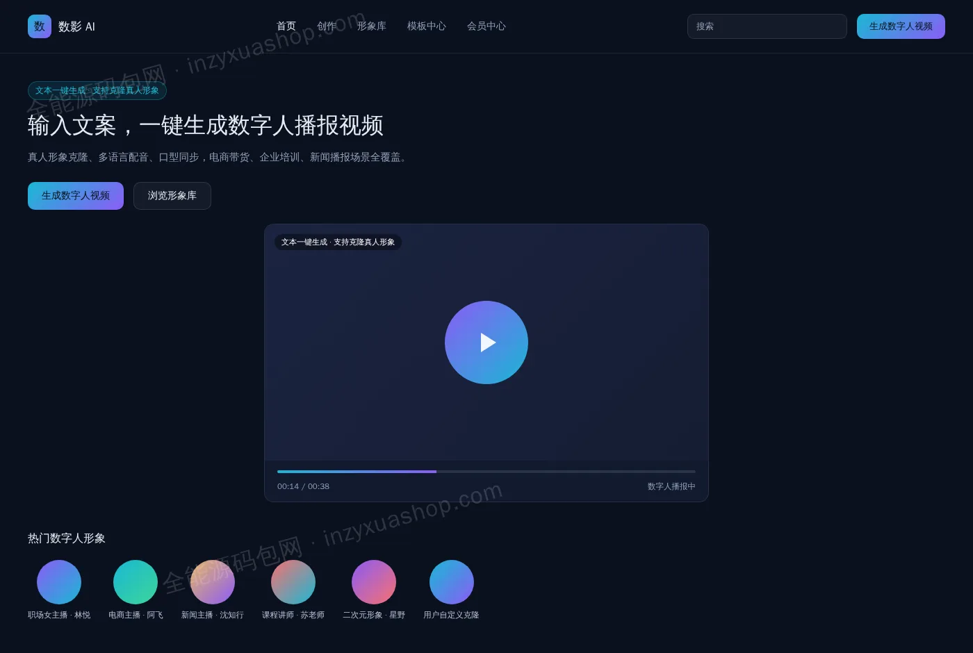 AI数字人网站前台首页截图