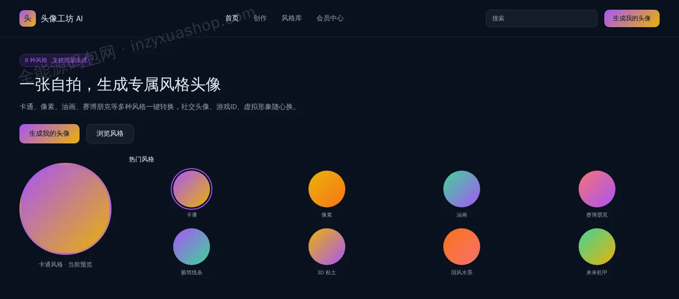 AI头像生成网站前台首页截图