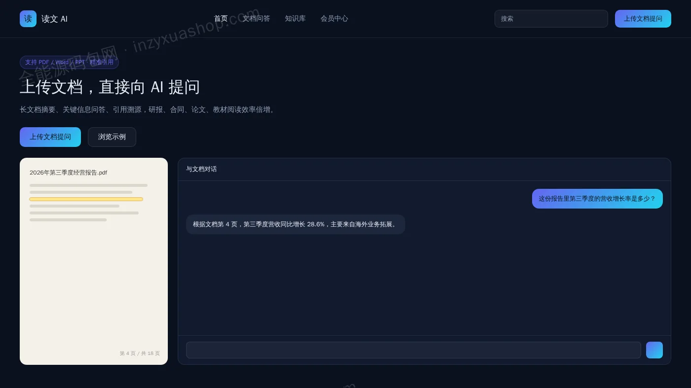 AI文档问答网站前台首页截图