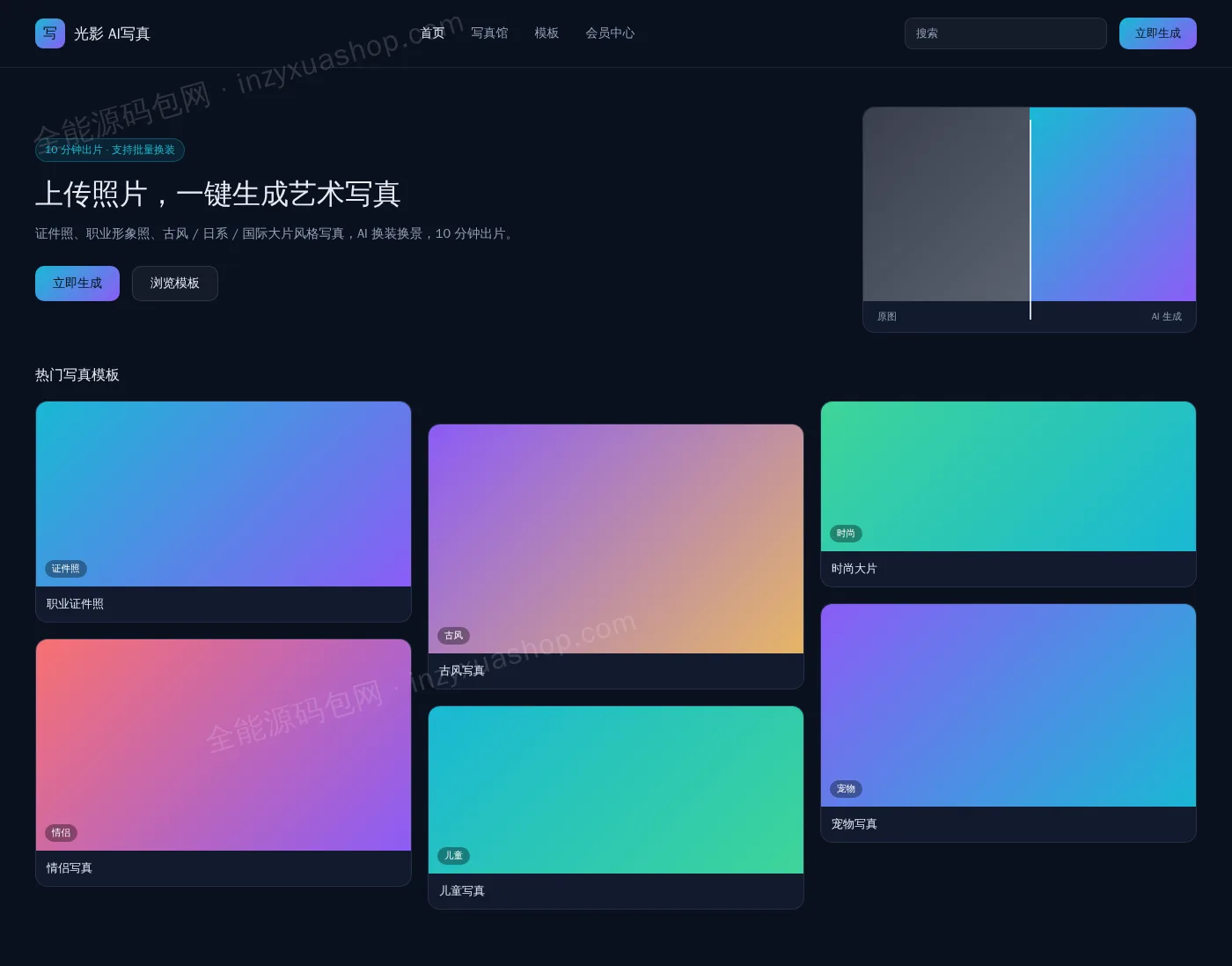 AI写真网站前台首页截图