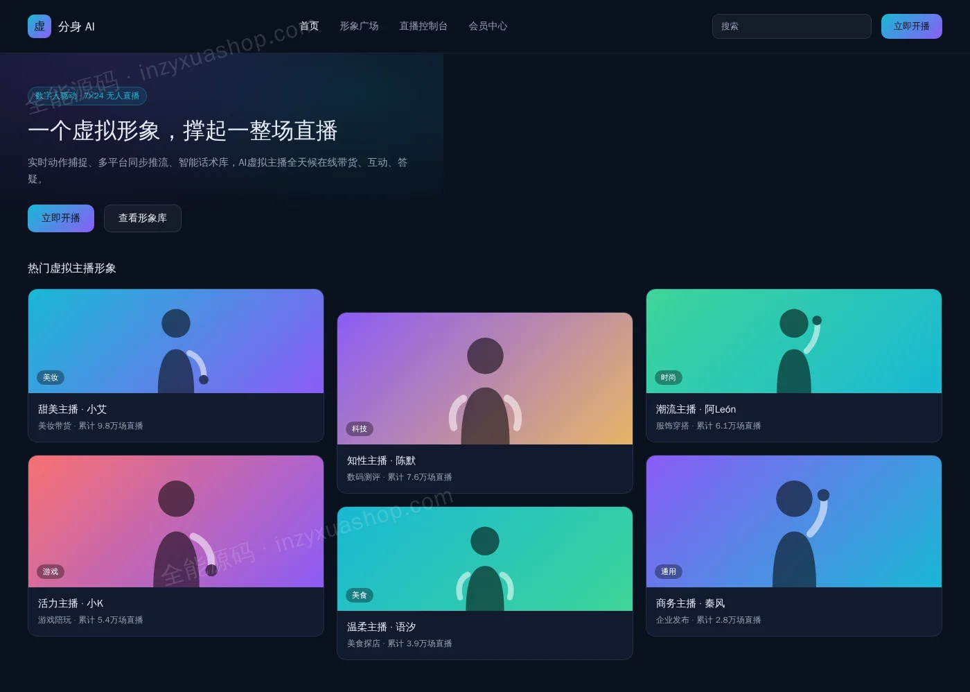 AI虚拟直播网站前台首页截图