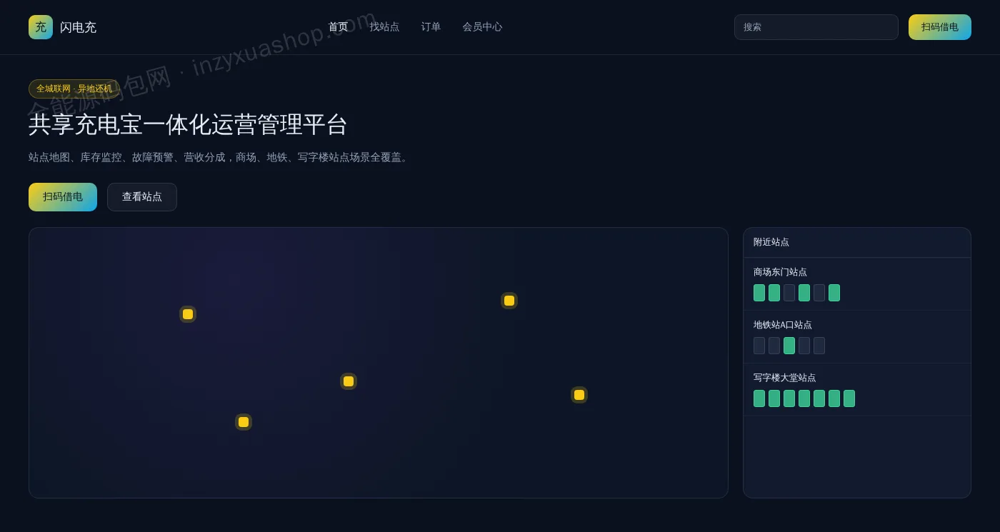 共享充电宝网站前台首页截图