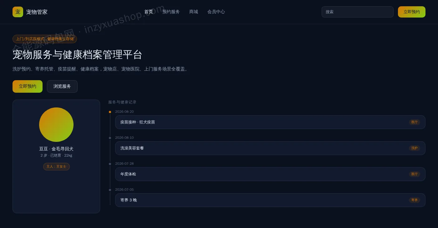 宠物服务平台网站前台首页截图