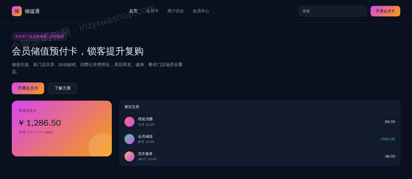 会员储值系统网站前台首页截图