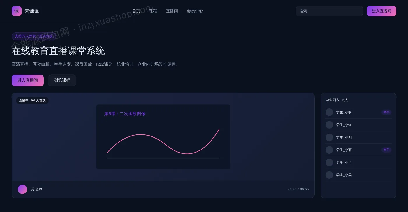 在线教育直播课堂网站前台首页截图