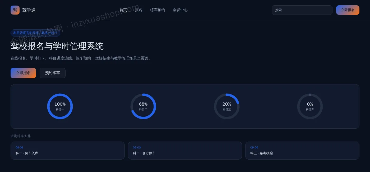 驾校报名管理网站前台首页截图