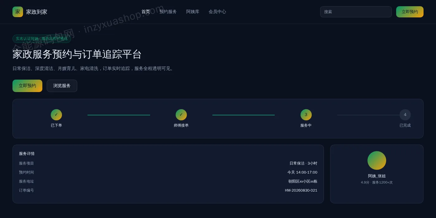 家政服务平台网站前台首页截图