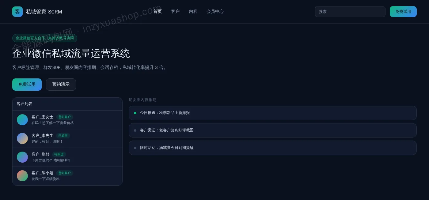 企业微信SCRM网站前台首页截图