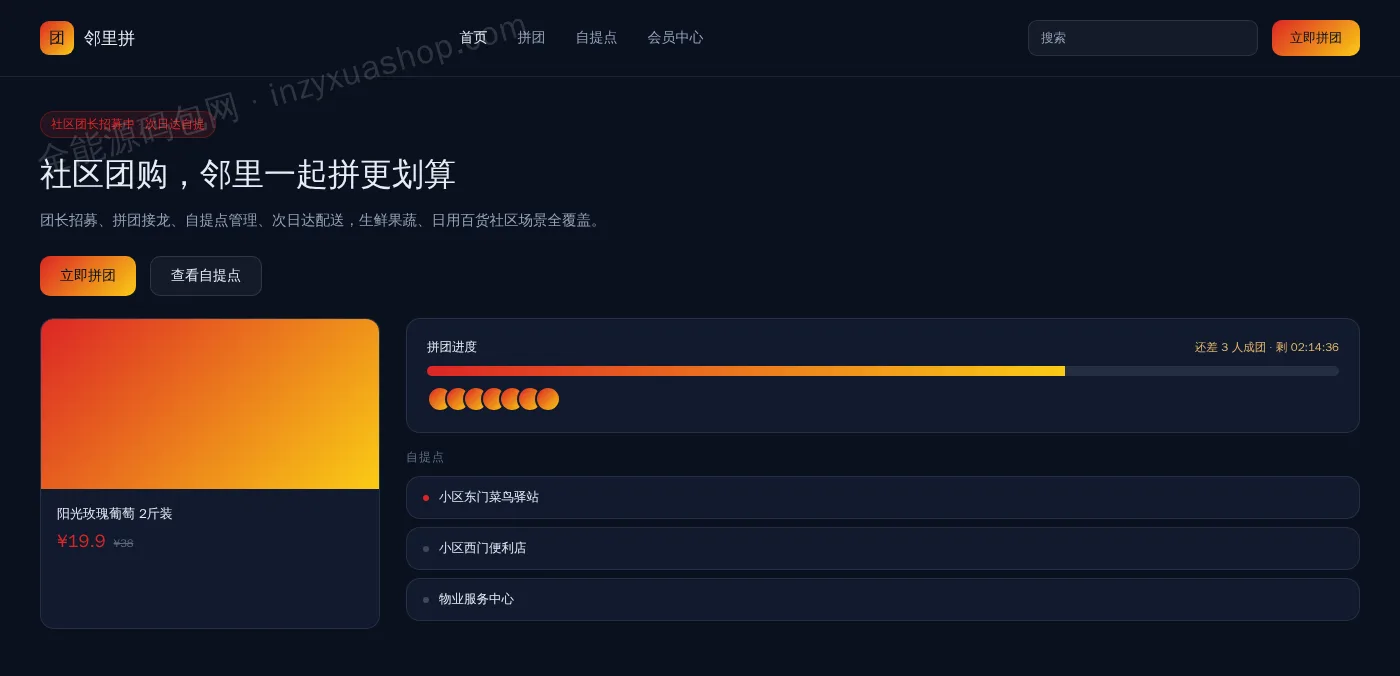 社区团购网站前台首页截图