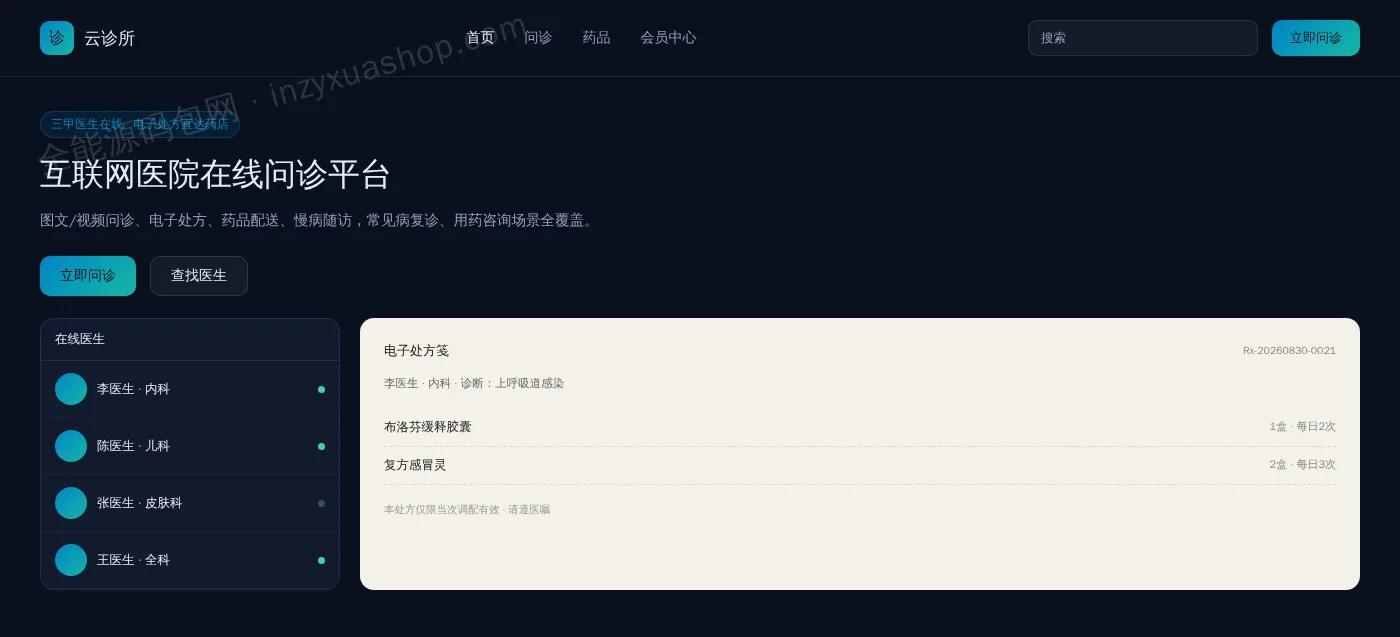 互联网医院网站前台首页截图