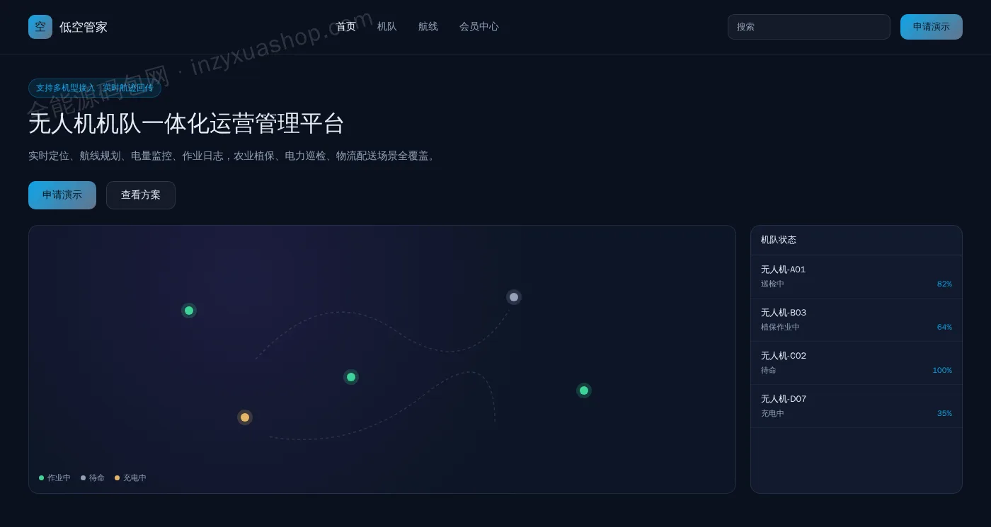 无人机机队管理网站前台首页截图