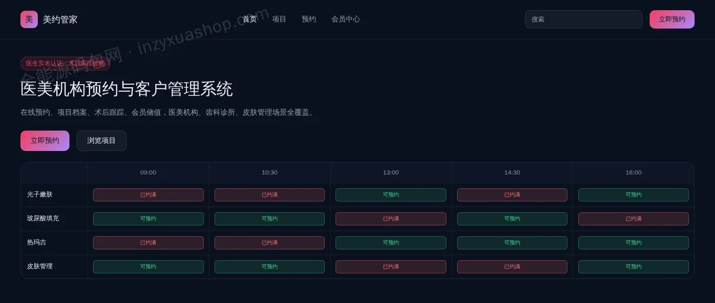 医美预约管理网站前台首页截图